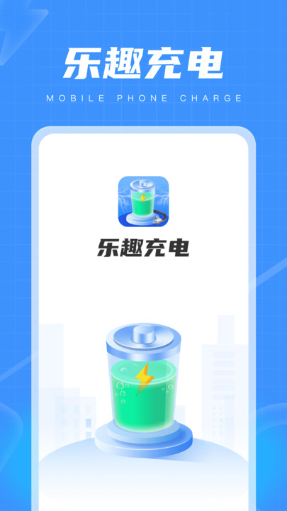 乐趣充电安卓版截图2