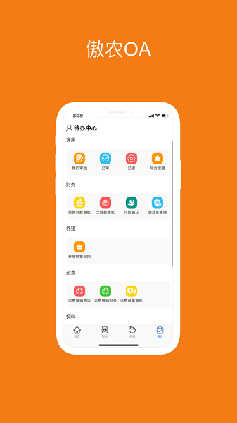 傲农oa最新版截图1