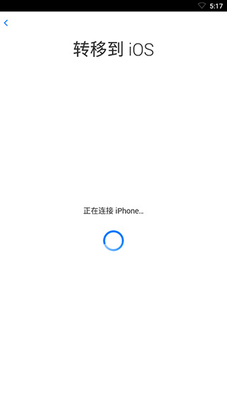 转移到ios最新版安卓版截图3