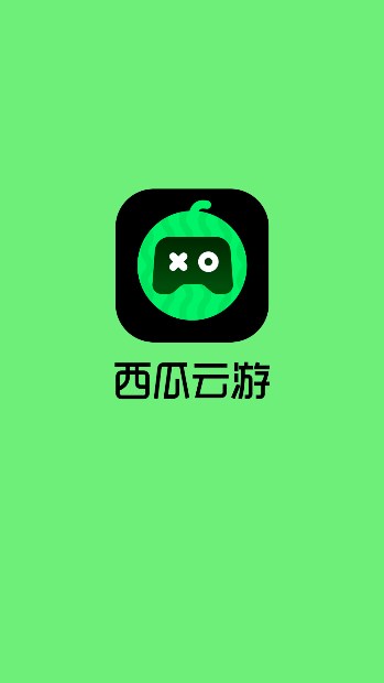 西瓜云游安卓版截图1