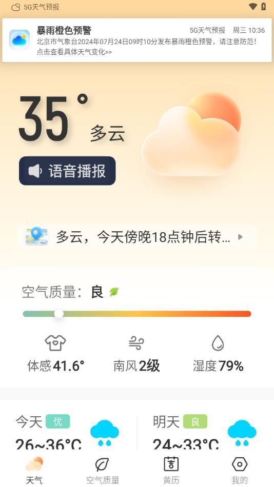 5G天气预报截图3