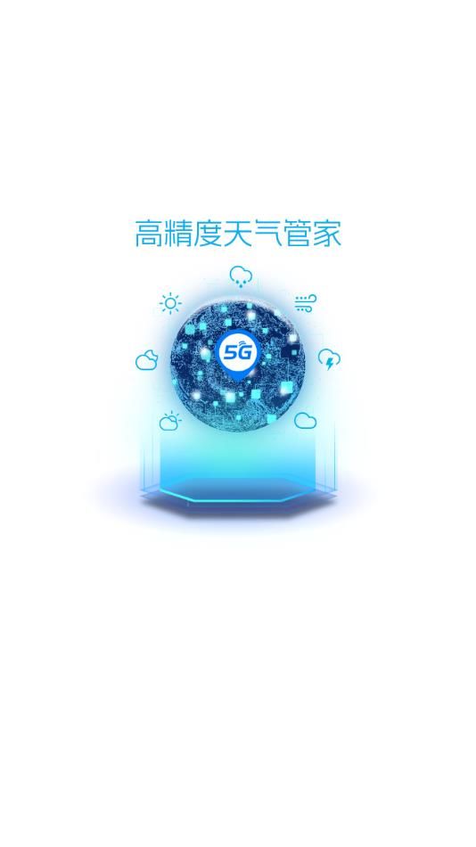 5G天气预报截图2