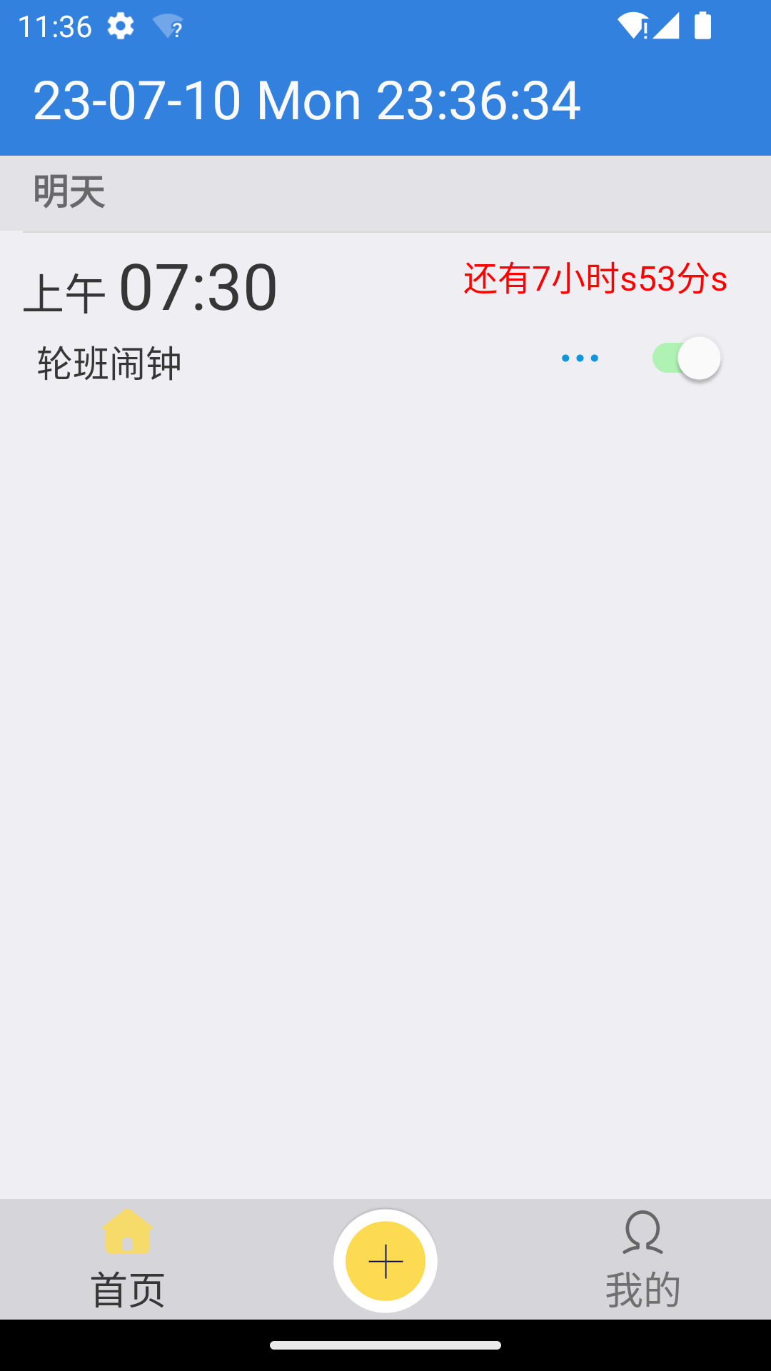 万能闹钟截图2