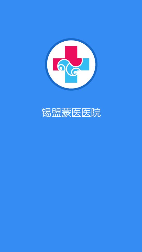 锡盟蒙医医院截图2