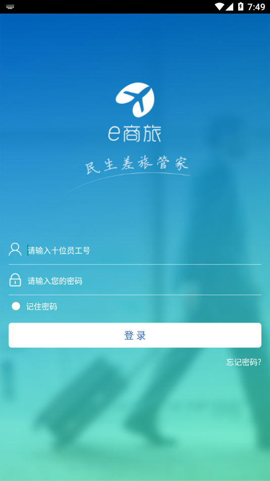 e商旅2023版截图3