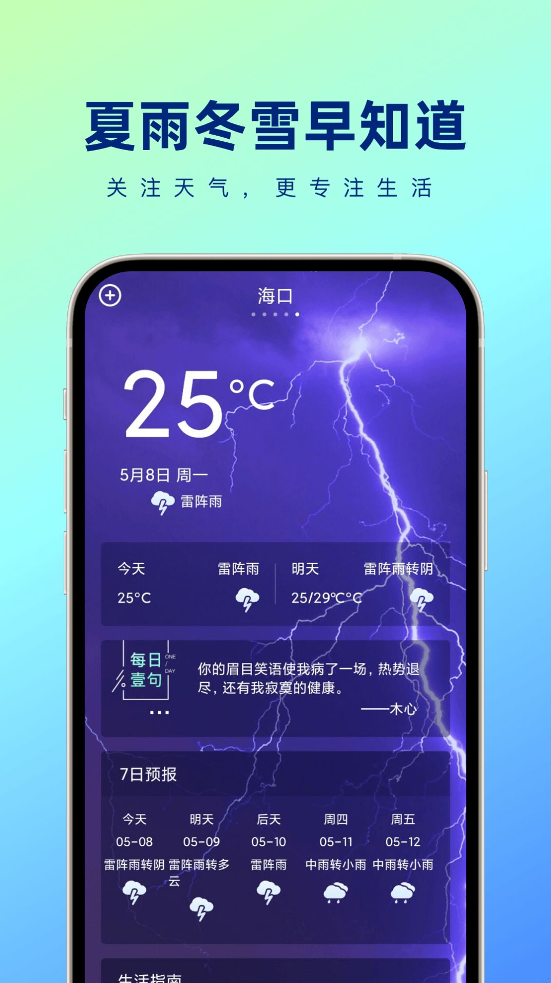 夏雨冬雪早知道安卓版截图1