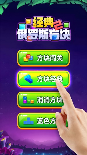 经典俄罗斯方块2免费版截图3