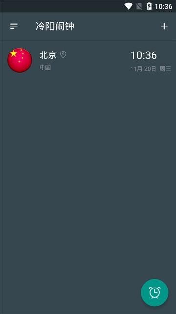 冷阳闹钟最新版截图2