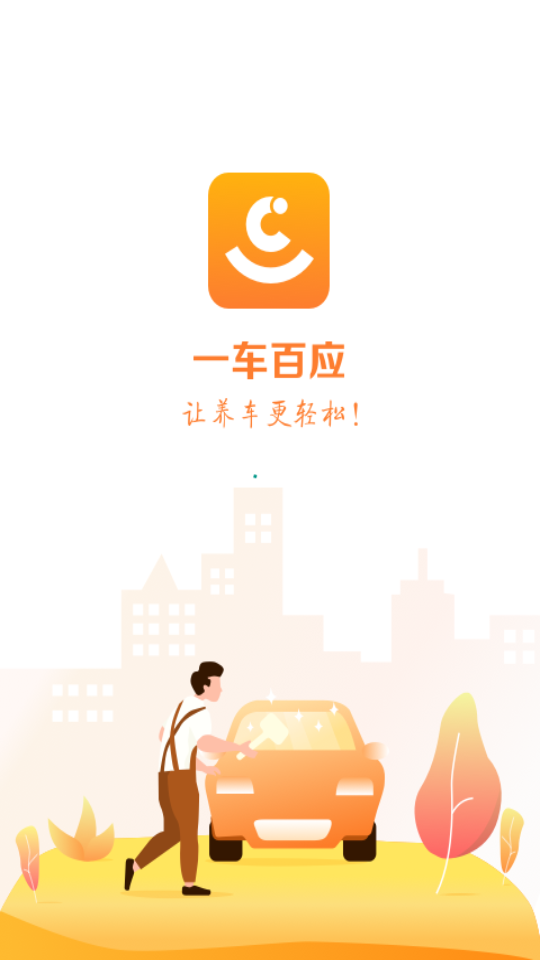 一车百应手机版截图2