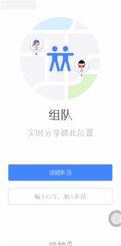 高德地图怎么发起组队导航[图片3]