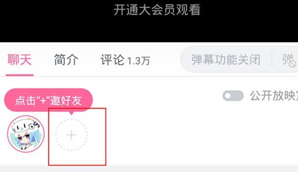 哔哩哔哩一起看功能在哪里[图片2]