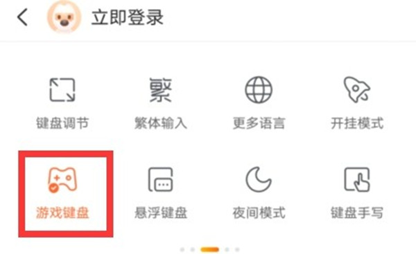 搜狗输入法游戏键盘怎么打开[图片2]