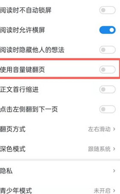 微信读书怎么打开音量键翻页的功能[图片2]