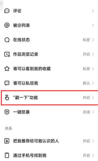 快手极速版怎么关闭戳一下功能[图片4]