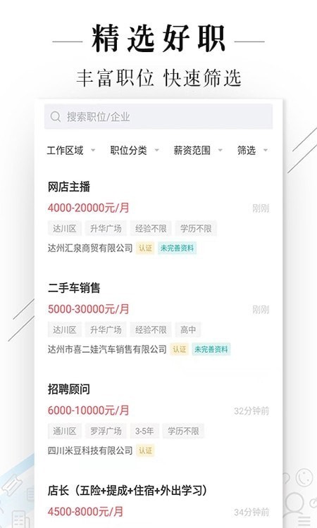 达州直聘官方版最新版截图1