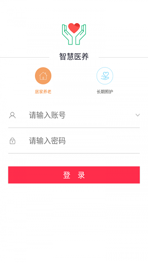 智慧医养专业版截图1