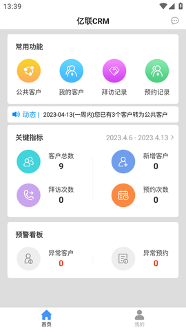 亿联CRM官方版截图1