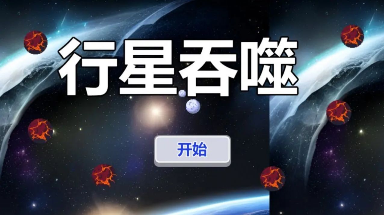 行星吞噬免广告安卓版截图3