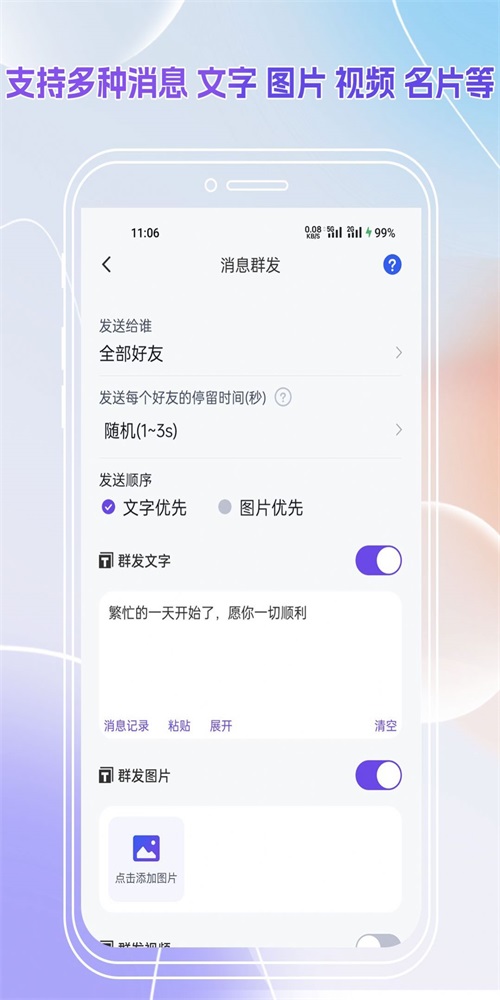 群发全能王安卓版截图2