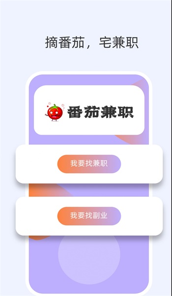 番茄兼职免费版截图3