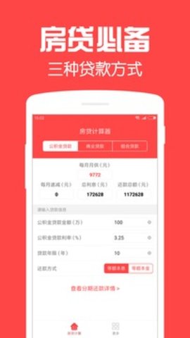 房贷计算器2023年最新版截图2