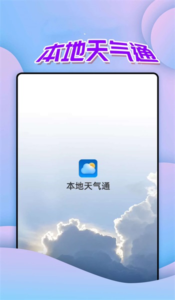 仙仙本地天气通免费版截图1