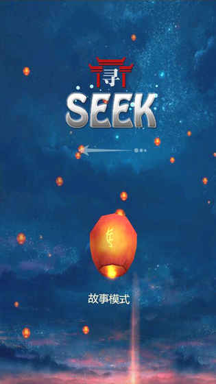 Seek截图1