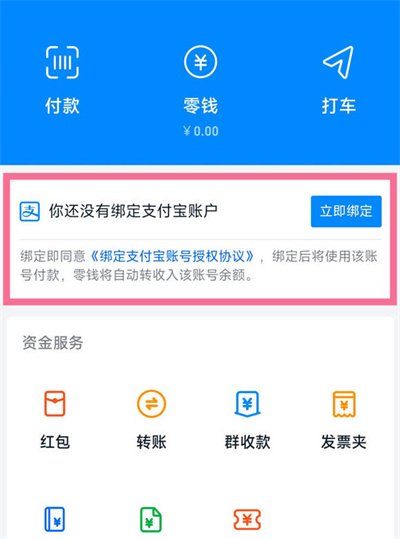 钉钉怎么绑定支付宝账号[图片2]