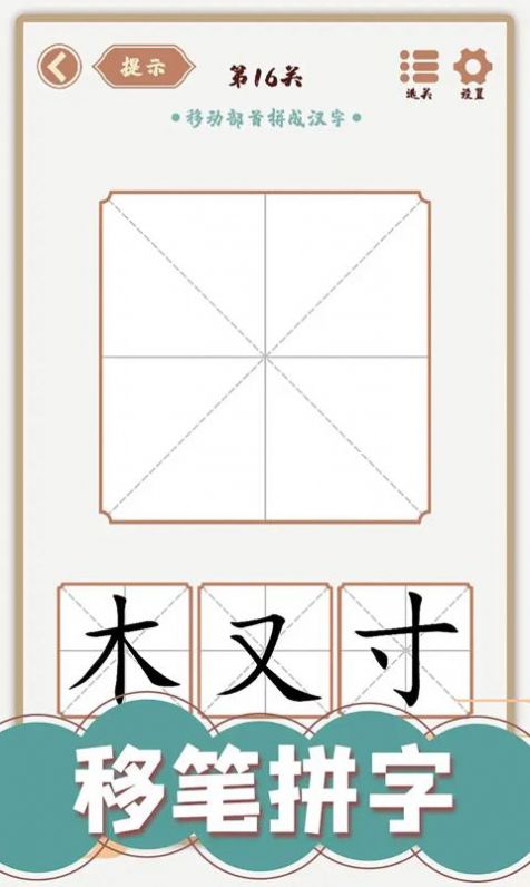 汉字多变化免费版截图2