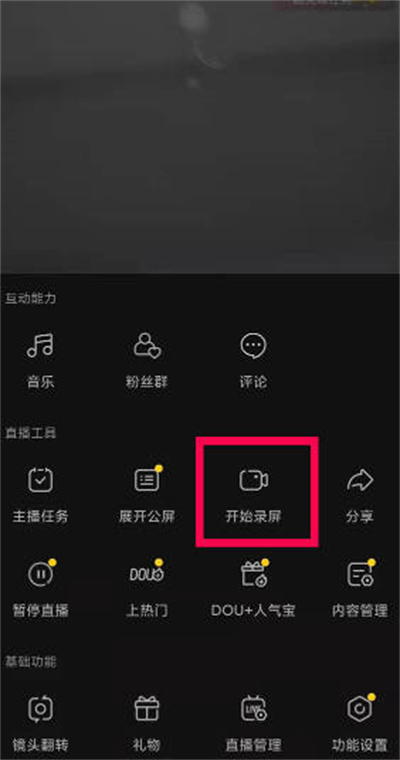 抖音直播录屏功能怎么开启[图片2]
