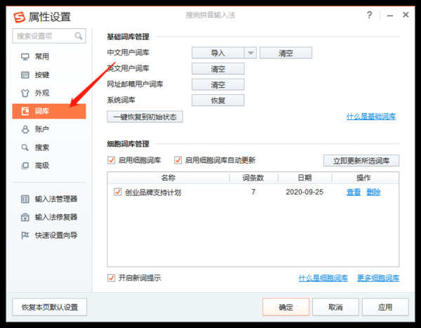 如何使用搜狗输入法两大类词库的功能图6