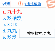 搜狗输入法v模式有哪些功能图3