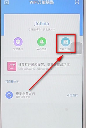 在wifi万能钥匙里找到扫一扫功能的详细操作方法图5