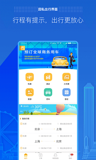 商旅e路通最新版截图2