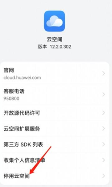 华为云空间如何关闭 华为停用云空间操作步骤介绍图4