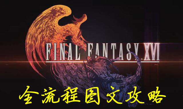 最终幻想16全流程图文攻略 FF16主线剧情流程指南图1