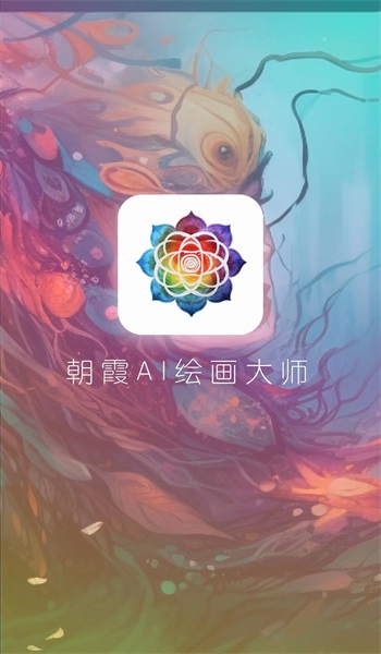 朝霞AI绘画免费版截图3