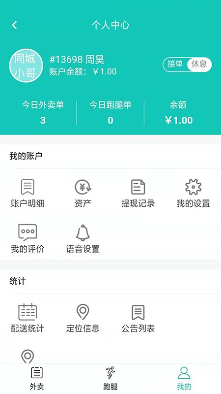 同城侠骑手端免广告截图2