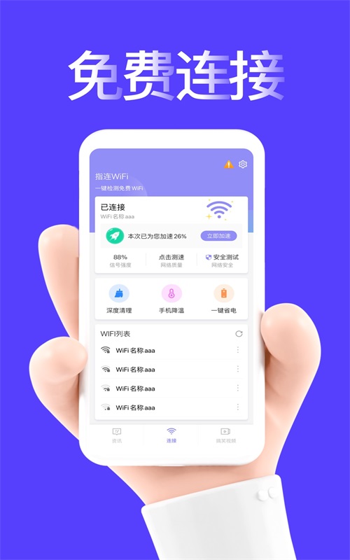 指连WiFi安卓版免费版截图1