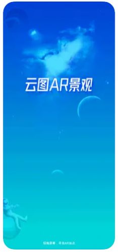 云图AR景观手机版截图1