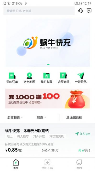 蜗牛快充充电桩查询手机版截图1