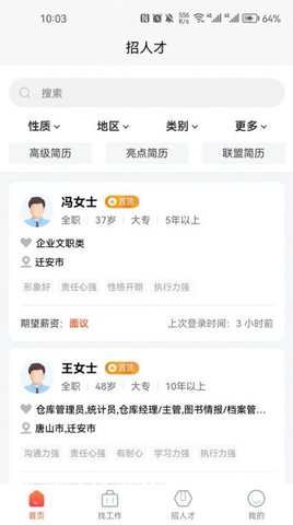 迁安人才网最新版截图3