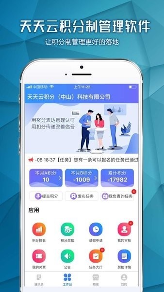 天天云积分制管理中文版截图1