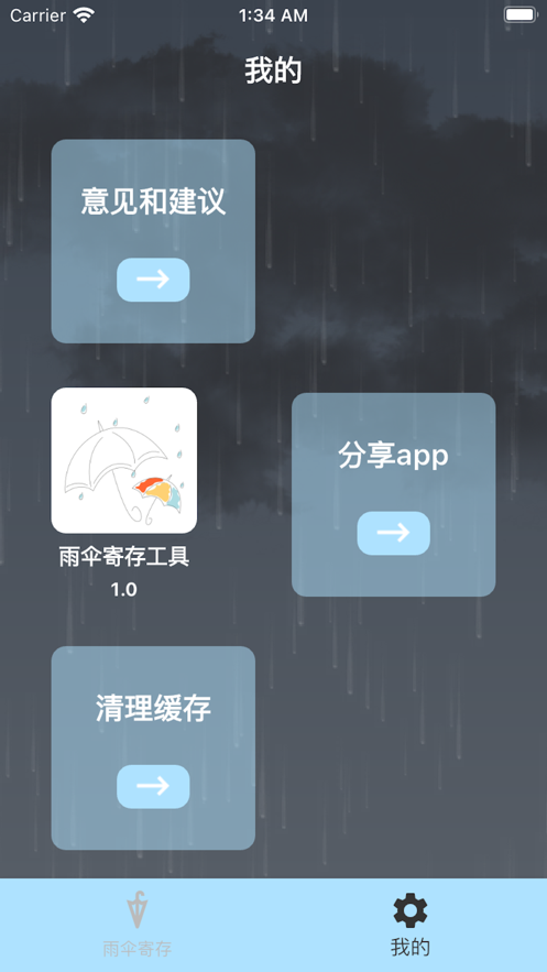 雨伞寄存工具手机版截图3