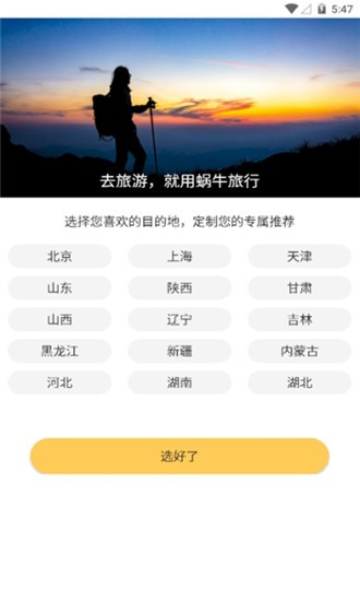 蜗牛旅行最新版截图2