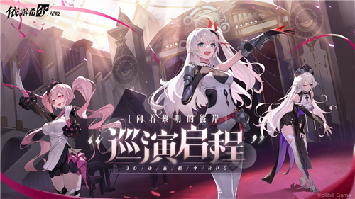 梦幻剧团巡演即将启程!《伊露希尔：星晓》今日正式开启AppStore预订