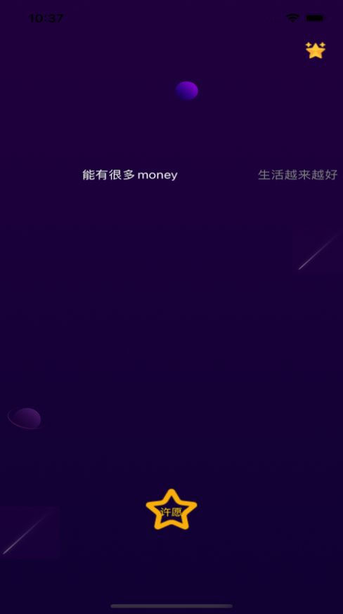 对流星许愿手机版截图3