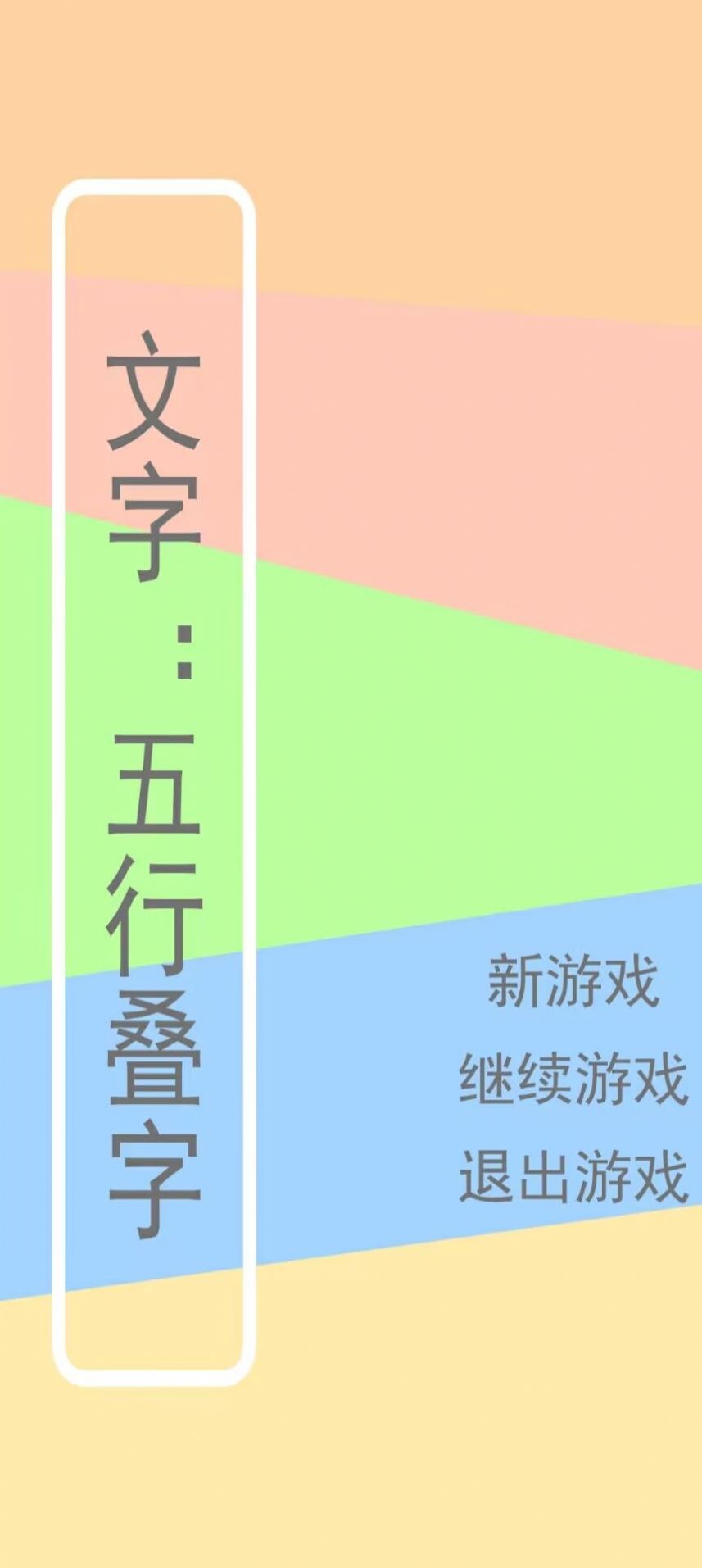 文字五行叠字最新版截图1