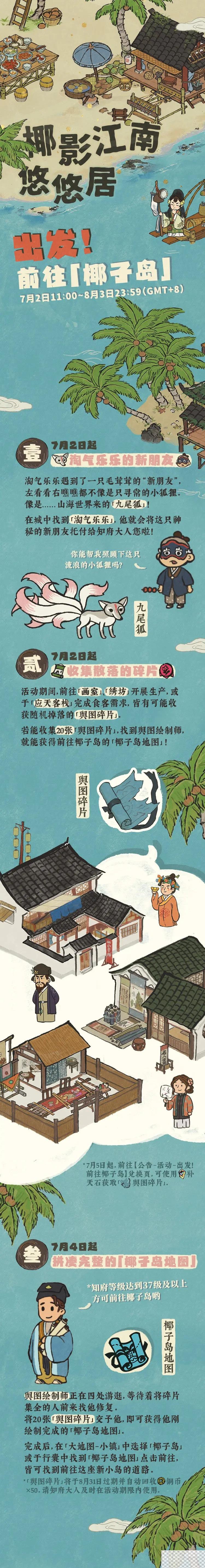 江南百景图椰影江南悠悠居活动介绍图1