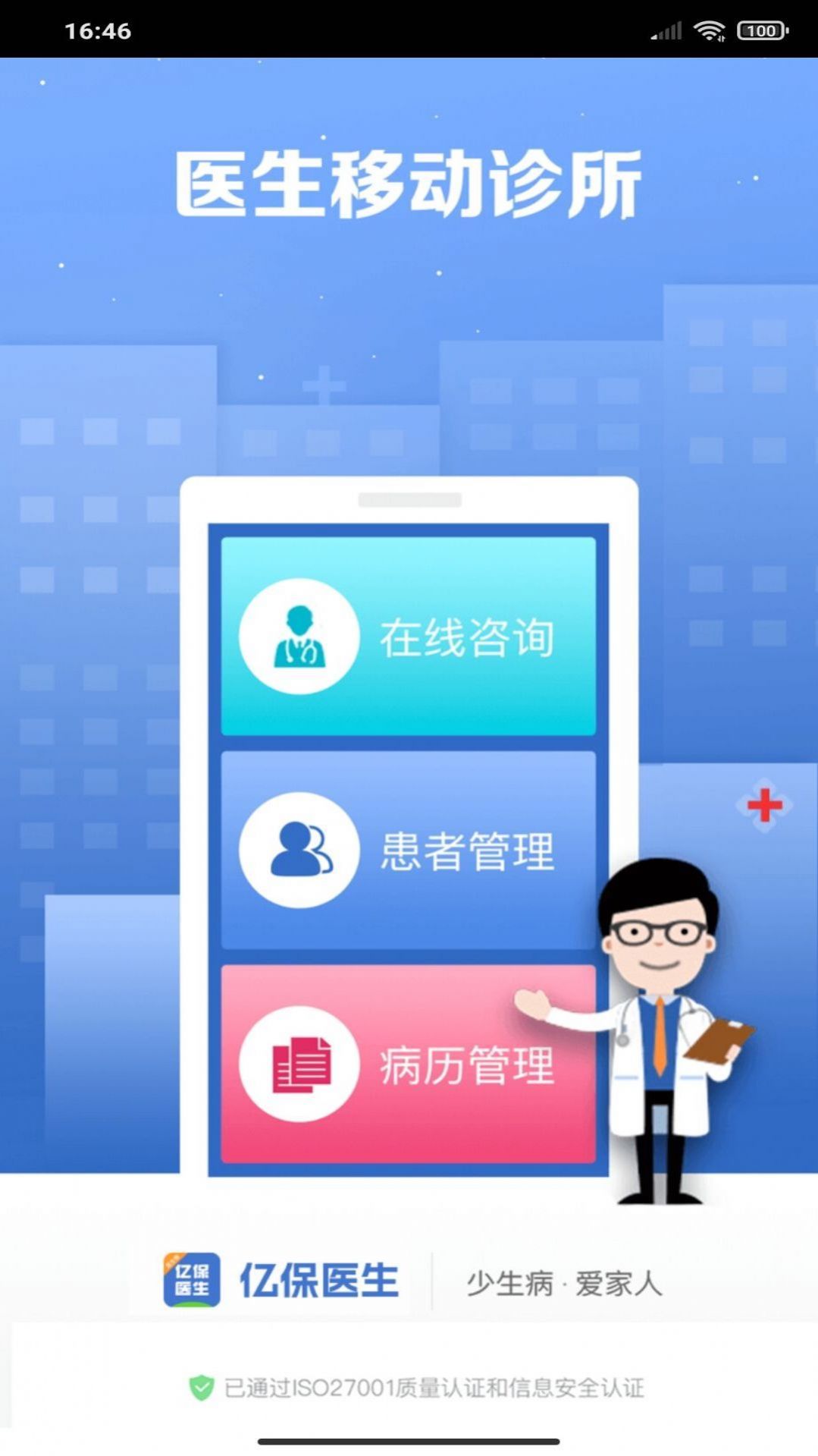 亿保医生办公官方版app截图